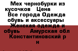 Мех чернобурки из кусочков › Цена ­ 1 000 - Все города Одежда, обувь и аксессуары » Женская одежда и обувь   . Амурская обл.,Константиновский р-н